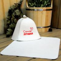 Подарочный набор для бани из войлока Самая лучшая. 2 предмета - шапка, коврик в Новосибирске