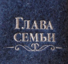 Шапка для бани и сауны мужская  Глава семьи от фабрики RUШER