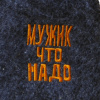Шапка для бани и сауны мужская  Мужик, что надо, полушерсть от фабрики RUШER