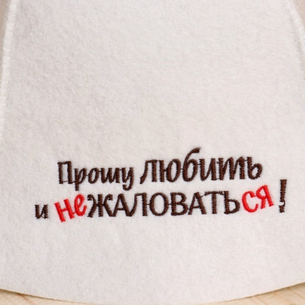 Шапка для бани и сауны Прошу любить и не жаловаться! от фабрики RUШER