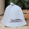 Шапка для бани и сауны Прошу любить и не жаловаться! от фабрики RUШER