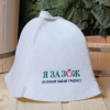 Шапка для бани и сауны Я за ЗОЖ, но у меня гибкий график