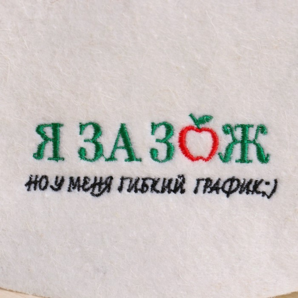 Шапка для бани и сауны Я за ЗОЖ, но у меня гибкий график от фабрики RUШER